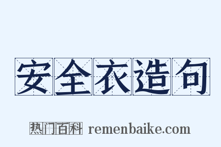 安全衣造句是什么意思的图片